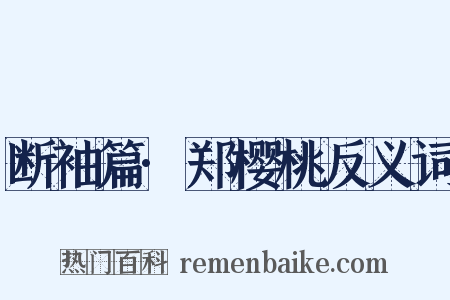 断袖篇·郑樱桃反义词是什么意思的图片